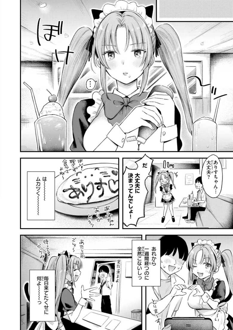 【エロ漫画】「こんなち〇ぽッ…聞いてないっつーの…♥♥」エッチな特典がもらえるメイド喫茶【わがままありす】