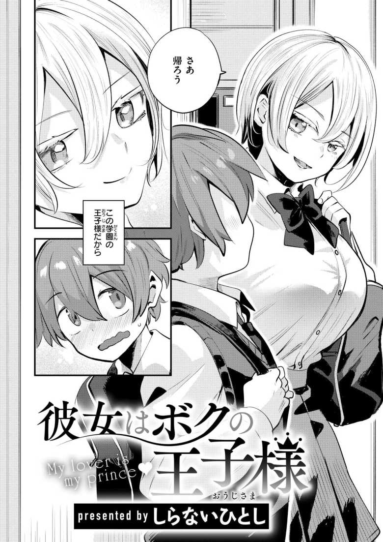 【エロ漫画】「その気がなかったとは言わせないよ♥」ボーイッシュJK彼女が最後までイケメンすぎる【彼女はボクの王子様】