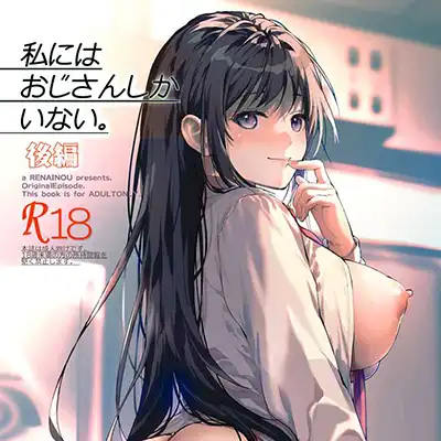 【エロ同人】「こんな夜中に誰も来ないよ…♥」両親を亡くした姪っ子とセックス三昧純愛二人暮らし【私にはおじさんしかいない】