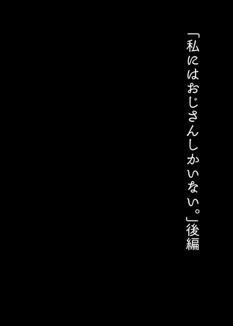 【エロ同人】「こんな夜中に誰も来ないよ…♥」両親を亡くした姪っ子とセックス三昧純愛二人暮らし【私にはおじさんしかいない】