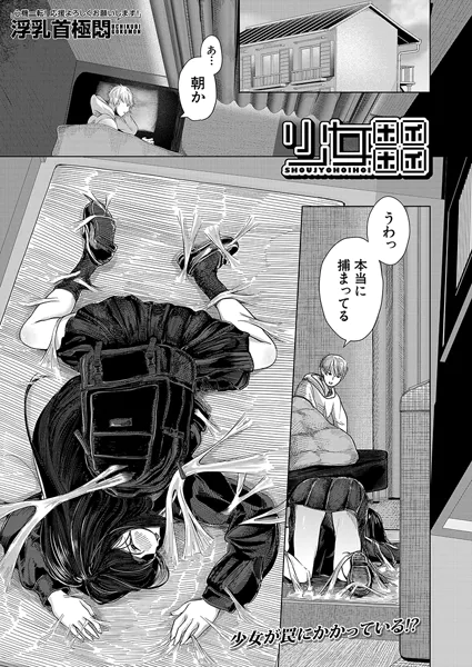 少女ホイホイ【浮乳首極悶】