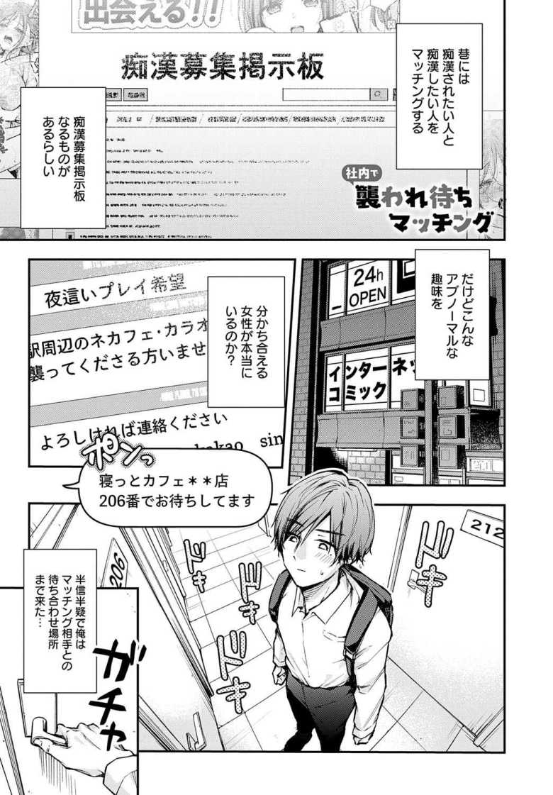 【エロ漫画】「6回目っ…イっちゃいましたぁ…♥」痴漢プレイ希望同士で社内マッチング【社内で襲われ待ちマッチング】