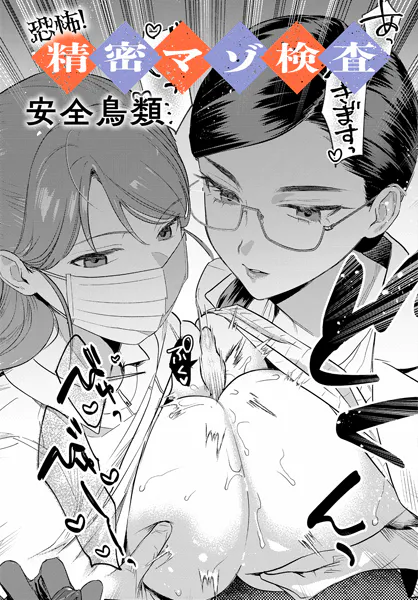 恐怖！精密マゾ検査【安全鳥類】