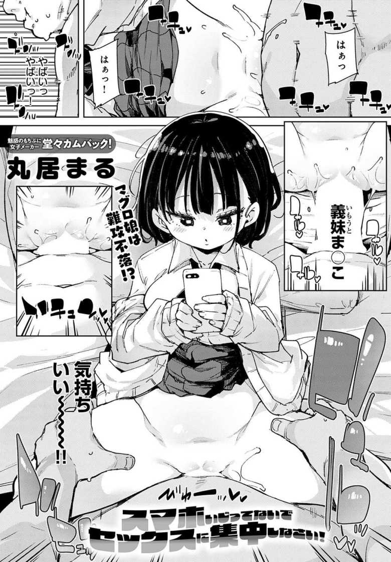 【エロ漫画】「もうやめちゃうの？もっとしたぁい…♥」お願いするとJKの義妹がセッ〇スさせてくれる【スマホいじってないでセックスに集中しなさい！】