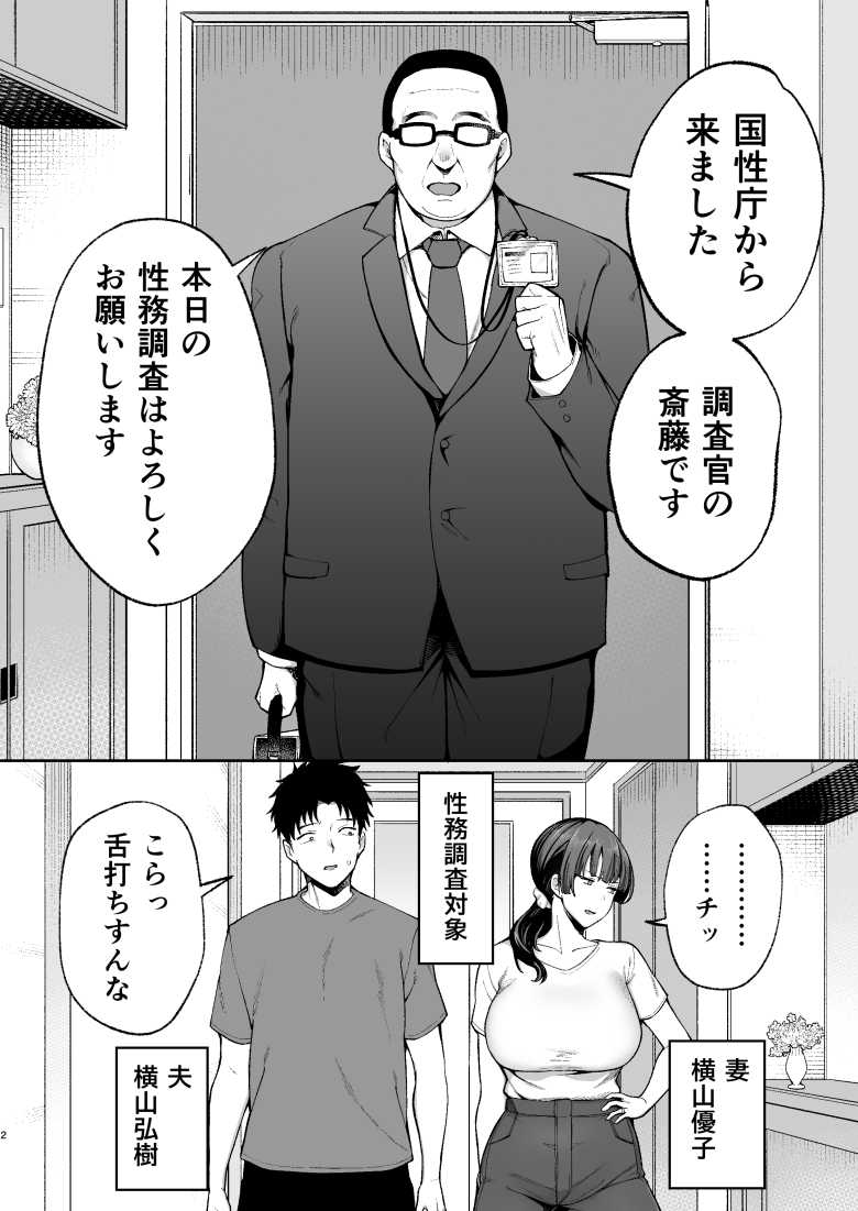 【エロ同人】「あ”ッ…ぎぼぢい”い”ですッ♥♥」イチャラブ夫婦に突然訪れる性務調査との寝取られセッ〇ス【性務調査は突然に。】