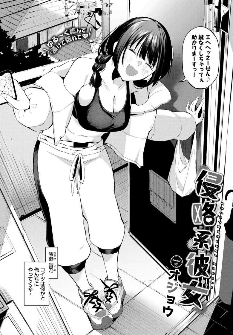 【エロ漫画】「先輩の女にしてくれるんなら…中出ししてもいいんですよ…♥」ダル絡みしてくる後輩とおうちエッチ【侵略系彼女】