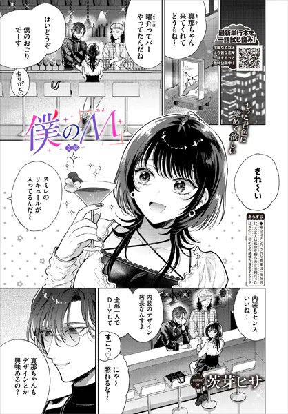 僕のM-2話-【茨芽ヒサ】