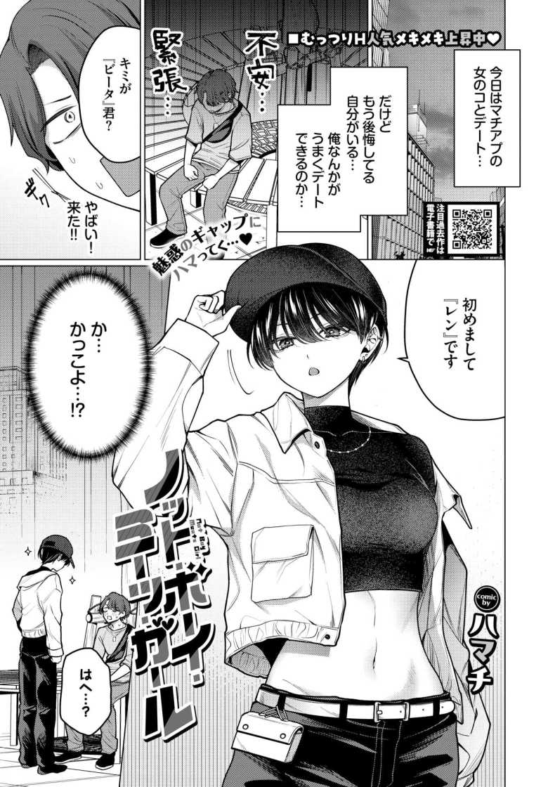 【エロ漫画】「すごくエッチでスキだよ♥」ボーイッシュ女子に童貞を奪われる【ノット・ボーイ・ミーツ・ガール】のトップ画像