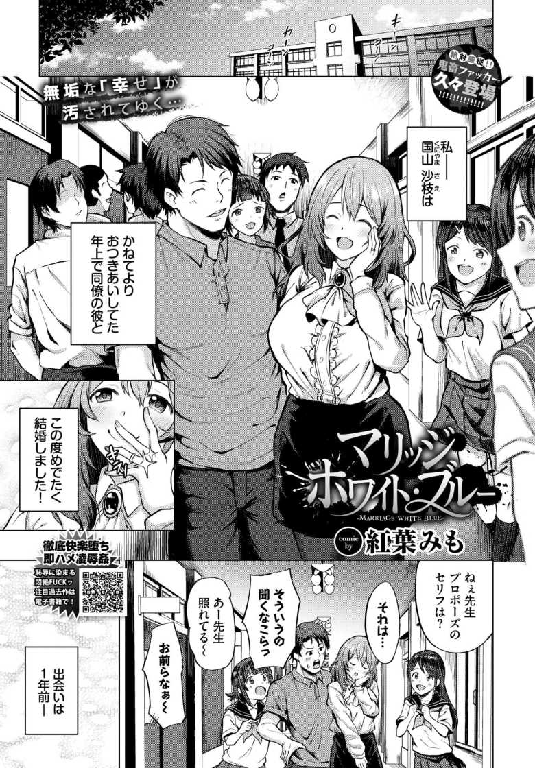 【エロ漫画】「あっ…あなた…ごめん…っ、なさい…♥」新婚女教師がヤンキー達のオナホになる【マリッジ・ホワイト・ブルー】のトップ画像