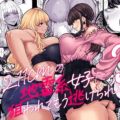 【エロ同人】「じゅっぽじゅぽ～♪気持ちいいねぇ～♥」デカ女子に狙われ続ける低身長男子【身長211……のアイキャッチ画像