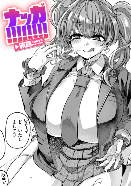 ナッガ!!!!!!!!【旅烏】