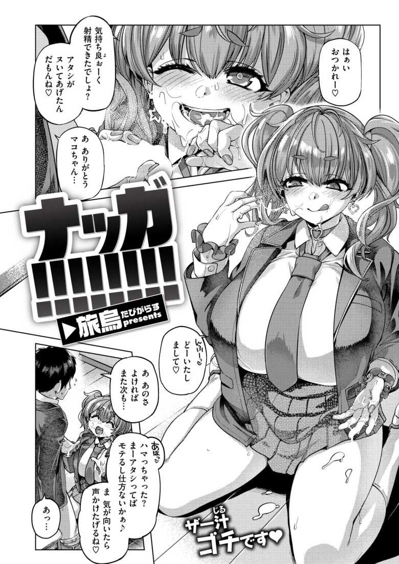 【エロ漫画】「あれ、童貞のくせにち○こ長くね……?」ギャルとオタクが仲良くケンカしたら童貞喰われた【ナッガ!!!!!!!!】