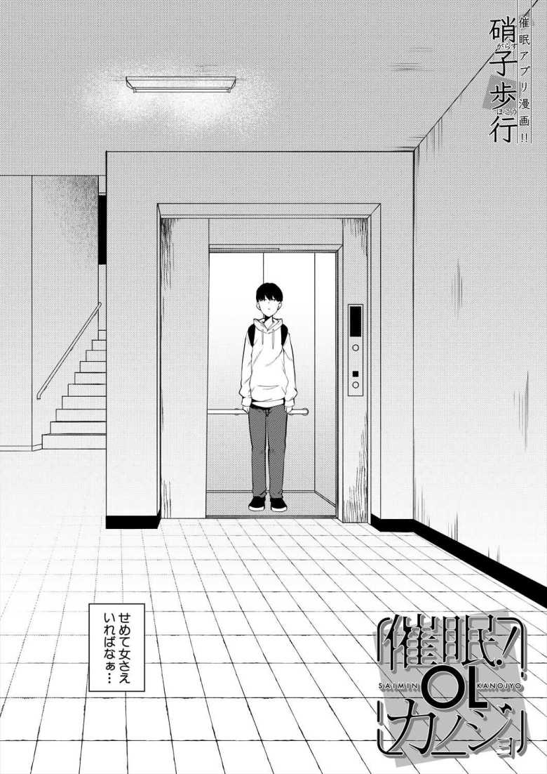 【エロ漫画】「結婚適齢期マ〇コにゼータク中出しっ?」催眠にかけられてたOLさん好き勝手にヤられまくる【催眠!OLカノジョ】