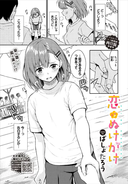 恋はぬけがけ【ばしょたろう】
