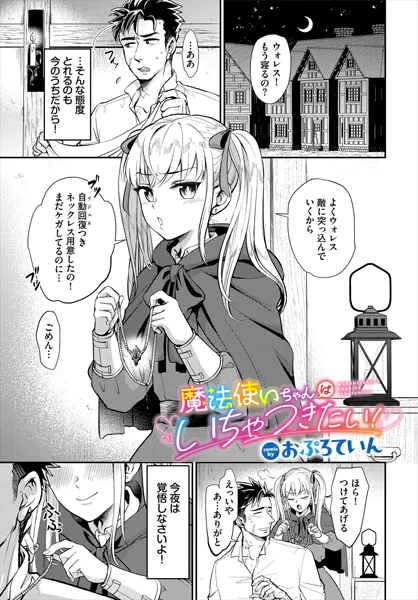 魔法使いちゃんはいちゃつきたい!【おぷろていん】
