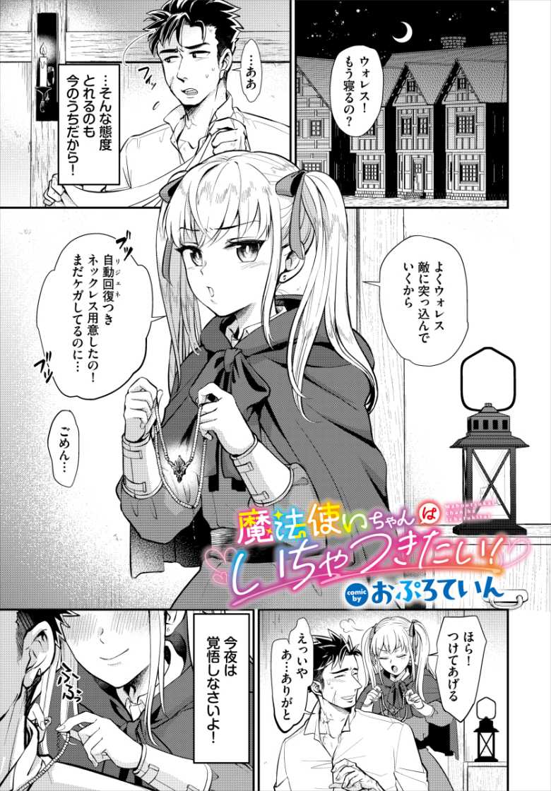 【エロ漫画】寡黙な剣士の彼氏をエッチな下着で誘惑する女魔法使いちゃん【魔法使いちゃんはいちゃつきたい!】