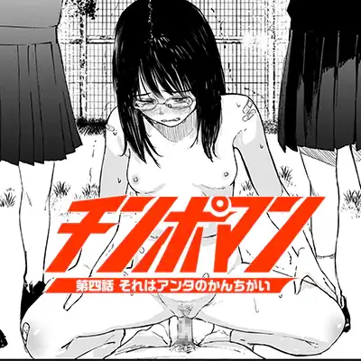 【エロ漫画】「一気にブスっといっちゃいなよ♥」ヤンキー女子が女同士でヤキを入れるときの竿役、チンポマン【チンポマン 第四話】