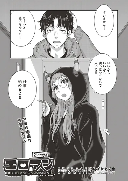 エロアシ 2コマ目【はらざきたくま】