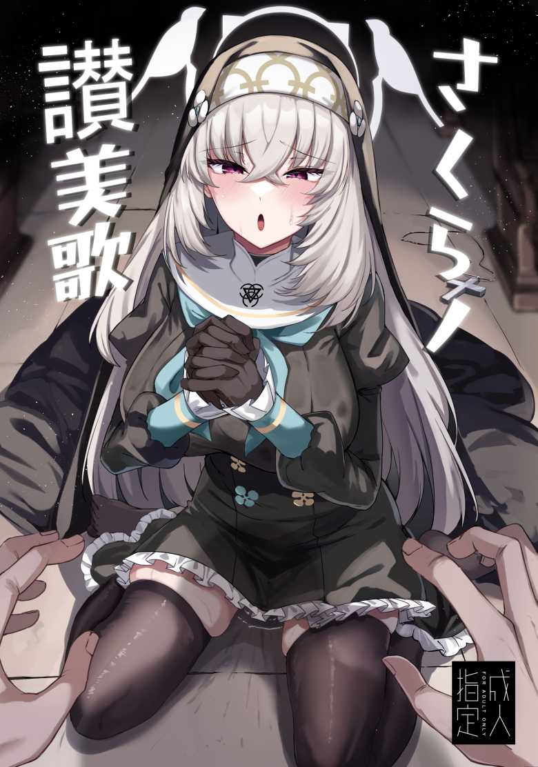 【エロ漫画】「せ、せんせ…お”っ、そこはぁっ…汚い…っですよぉ…♥」純粋無垢なシスターさんセックスを覚えて堕ちる【さくらノ讃美歌】