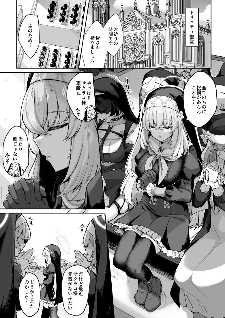 【エロ漫画】「せ、せんせ…お”っ、そこはぁっ…汚い…っですよぉ…♥」純粋無垢なシスターさんセックスを覚えて堕ちる【さくらノ讃美歌】