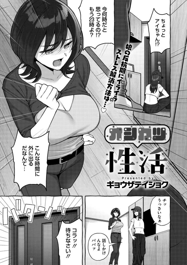 【エロ漫画】「あなた…アイちゃん…本当にごめんなさい…♥」推しに貢ぐためにデリヘルで働く人妻さん【オシカツ性活】