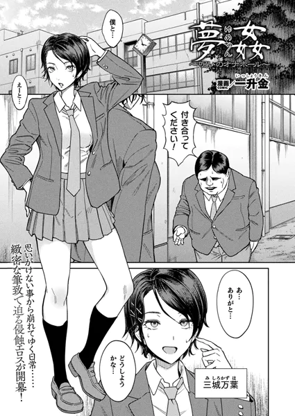 夢姦～呪いのオナホール～【一升金】
