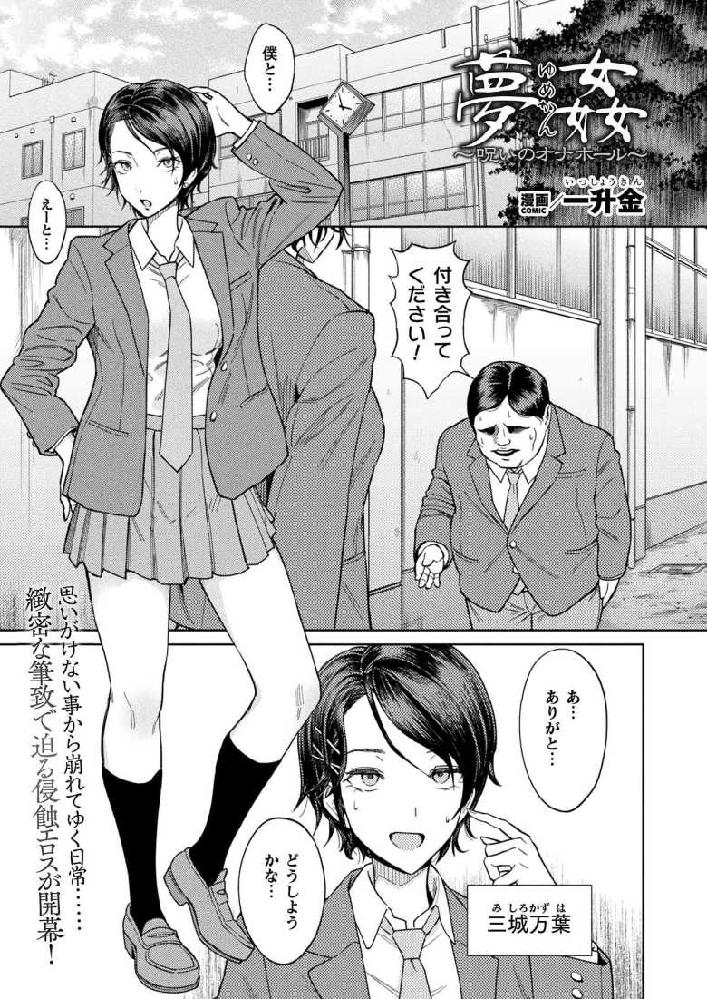 【エロ漫画】「おーい！雑魚マ〇コ聞こえてるか～？♥」告白し玉砕したキモ男が呪いのオナホを使いリベンジする【夢姦～呪いのオナホール～】