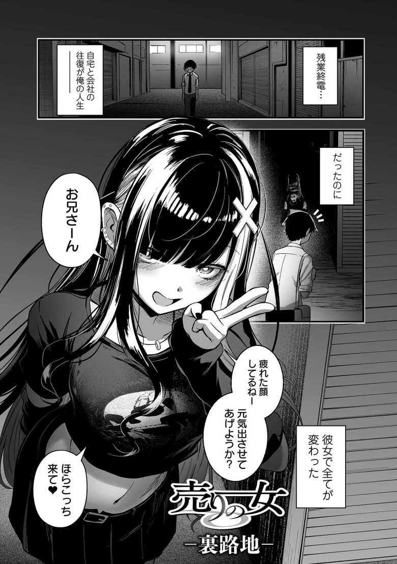 【エロ漫画】「お兄さ~ん♪出し過ぎじゃな~い?♥」地雷系ドスケベ立ちんぼ女子にハマって破滅セッ〇ス【売りの女】