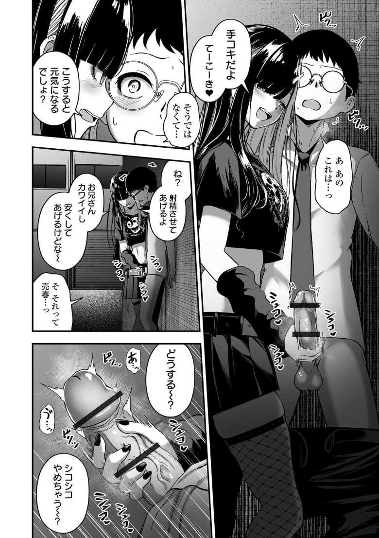 【エロ漫画】「お兄さ~ん♪出し過ぎじゃな~い?♥」地雷系ドスケベ立ちんぼ女子にハマって破滅セッ〇ス【売りの女】