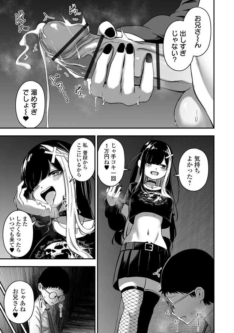 【エロ漫画】「お兄さ~ん♪出し過ぎじゃな~い?♥」地雷系ドスケベ立ちんぼ女子にハマって破滅セッ〇ス【売りの女】
