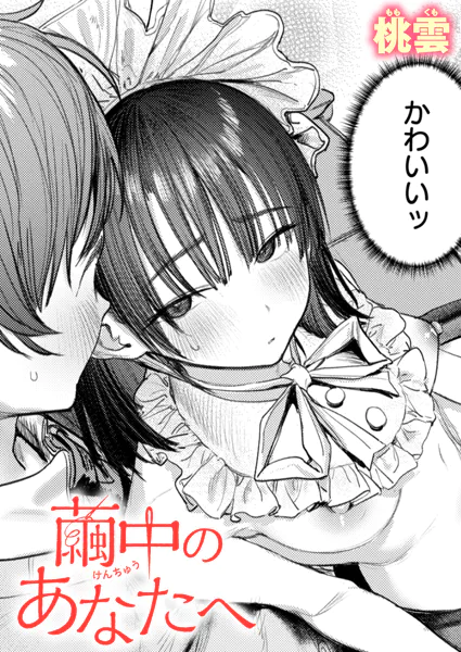 繭中のあなたへ【桃雲】