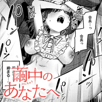 【エロ漫画】「は…初めて…イっちゃった…♥」生徒会長の激務に疲れた彼女を支える後輩彼氏【繭中のあなたへ】
