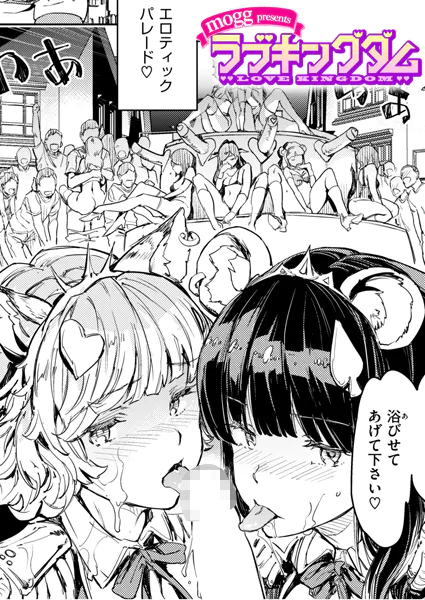 ラブキングダム【mogg】