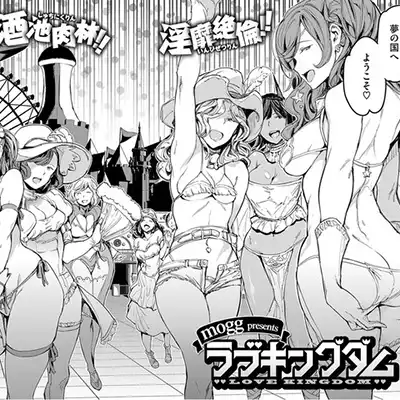 【エロ漫画】「したく…なっちゃった？」完全予約制の某企業が運営するちょっとHなテーマパーク【ラブキングダム】