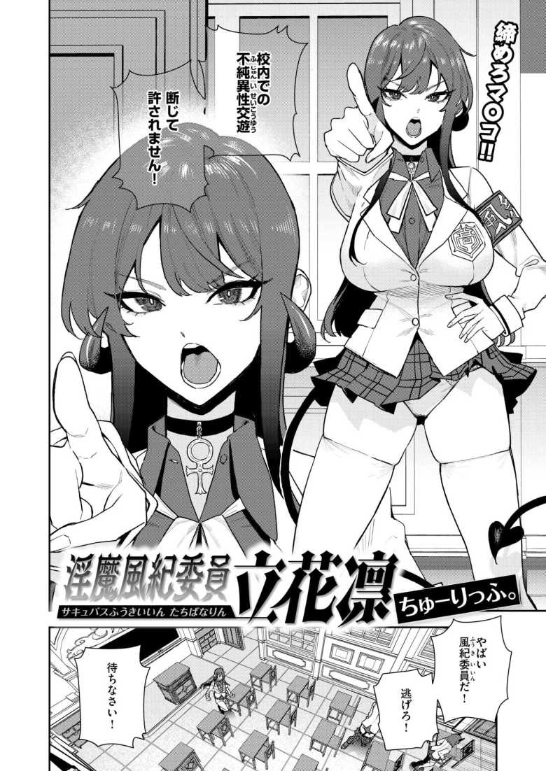 【エロ漫画】「君は私のモノなのだっ…誰にも渡さ…んっ♥」不良淫魔たちの催淫能力で彼氏が寝取られそう【淫魔風紀委員 立花凛】