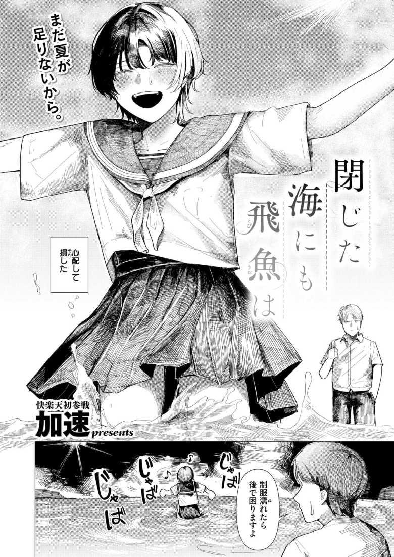 【エロ漫画】「やば…これ、絶対ヤバい…♥」水泳部の先輩と二人で誰もいない海に行く【閉じた海にも飛魚は】