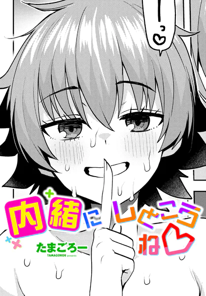 内緒にしとこうね◇【たまごろー】