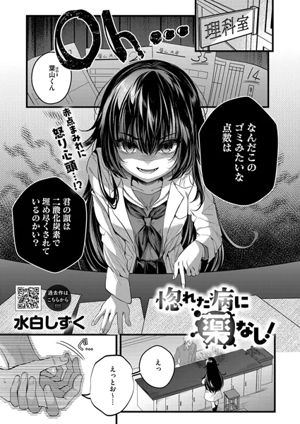 惚れた病に薬なし!【水白しずく】