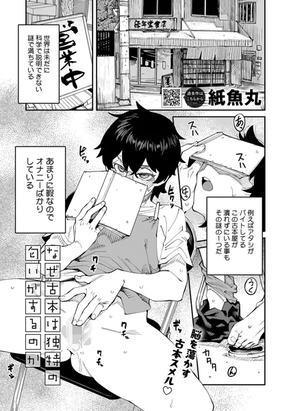 なぜ古本は独特の匂いがするのか【紙魚丸】
