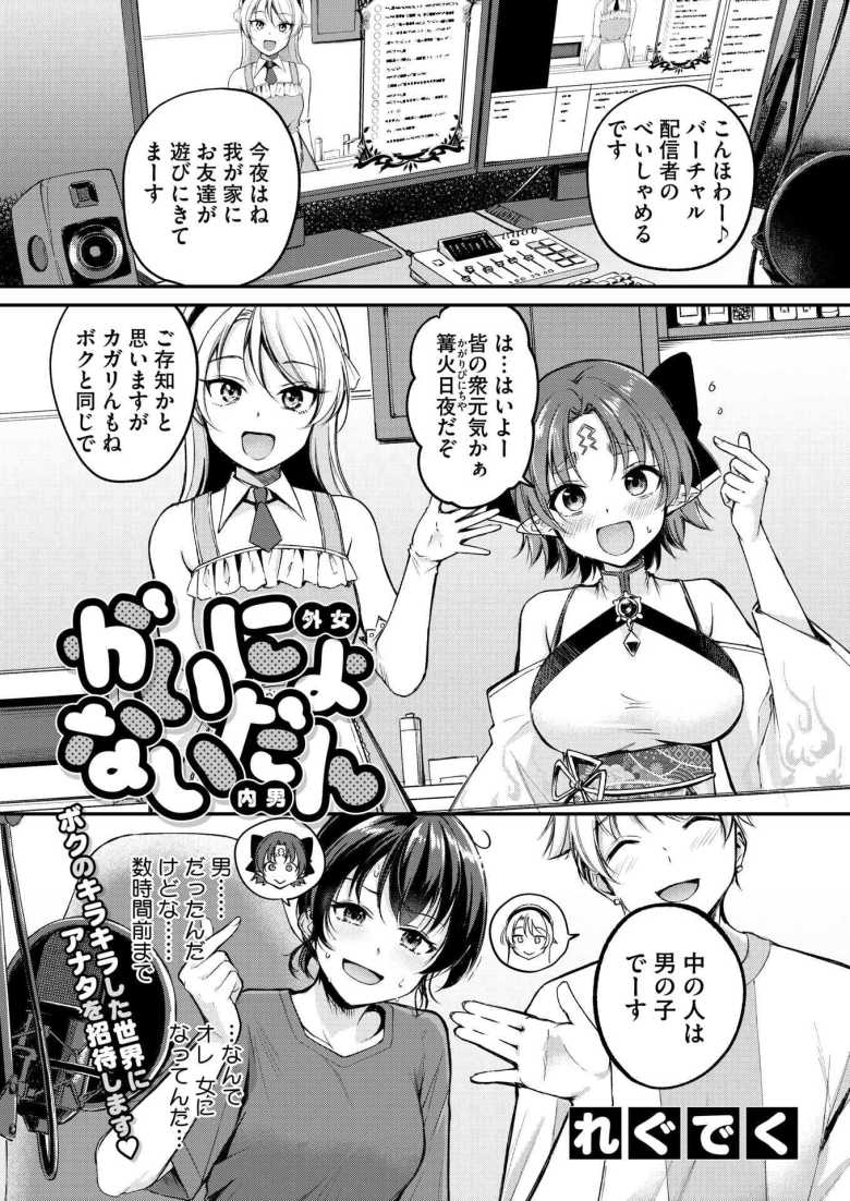 【エロ漫画】「俺もしかしてマ〇コに挿れられてる！？…♥」女の身体になってしまった配信者コラボ配信で即ハメしてしまう【がいにょないだん】