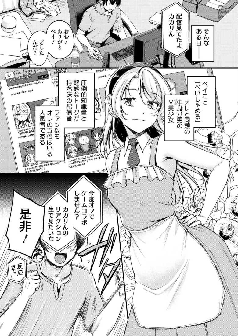 【エロ漫画】「俺もしかしてマ〇コに挿れられてる！？…♥」女の身体になってしまった配信者コラボ配信で即ハメしてしまう【がいにょないだん】