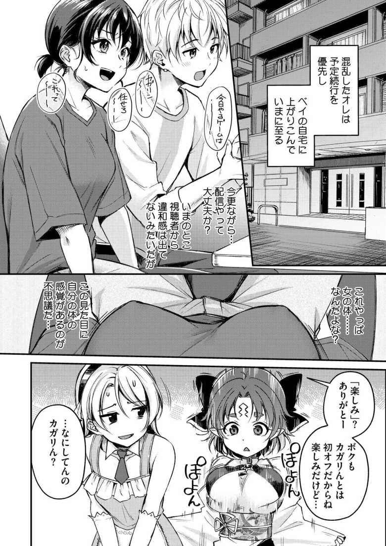 【エロ漫画】「俺もしかしてマ〇コに挿れられてる！？…♥」女の身体になってしまった配信者コラボ配信で即ハメしてしまう【がいにょないだん】