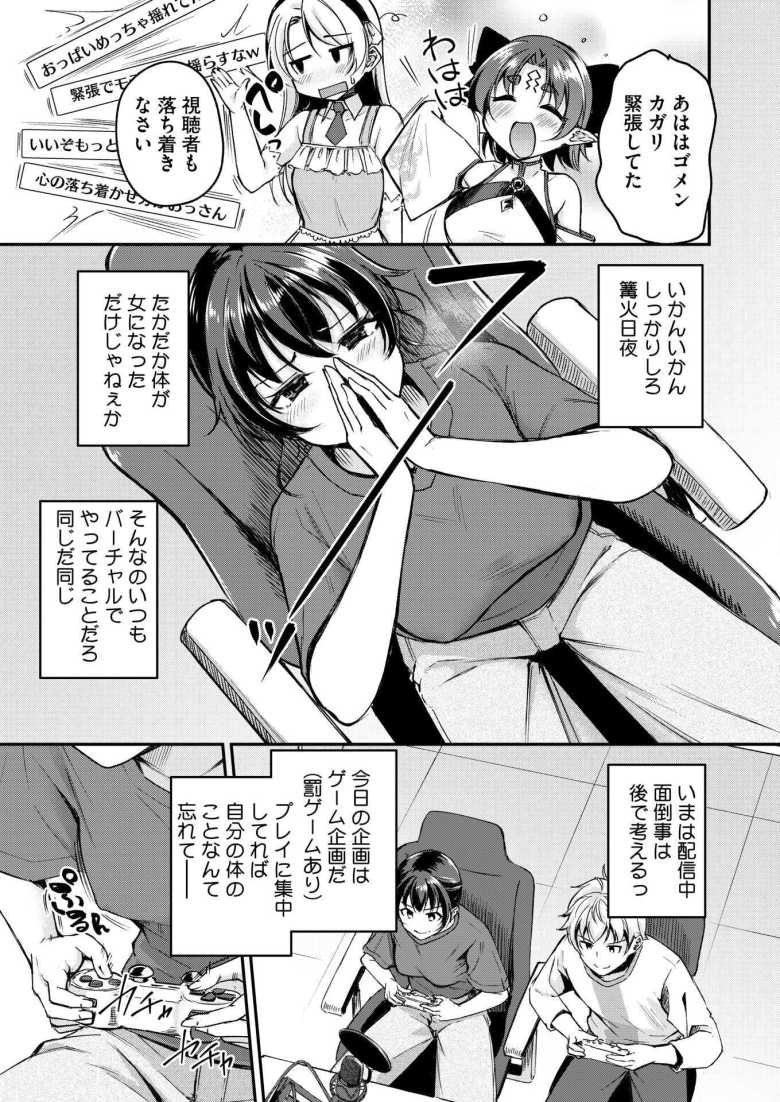 【エロ漫画】「俺もしかしてマ〇コに挿れられてる！？…♥」女の身体になってしまった配信者コラボ配信で即ハメしてしまう【がいにょないだん】