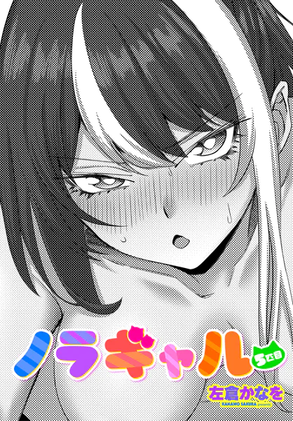 ノラギャル5匹目【左倉かなを】