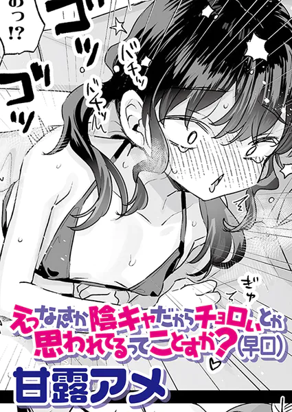 えっなんすか陰キャだからチョロいとか思われてるってことすか?(早口)【甘露アメ】