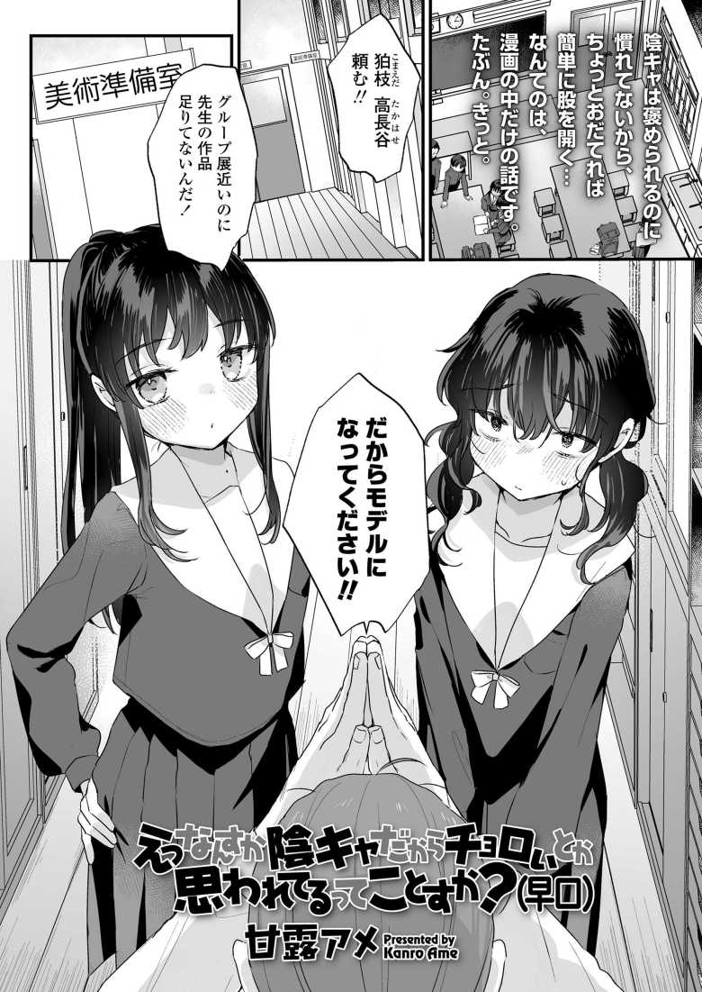 【エロ漫画】「えっ、ちょ…せんせいっ?ぱんつ見え…っ♥」陰キャ女子さんの妄想が止まらない【えっなんすか陰キャだからチョロいとか思われてるってことすか?(早口)】
