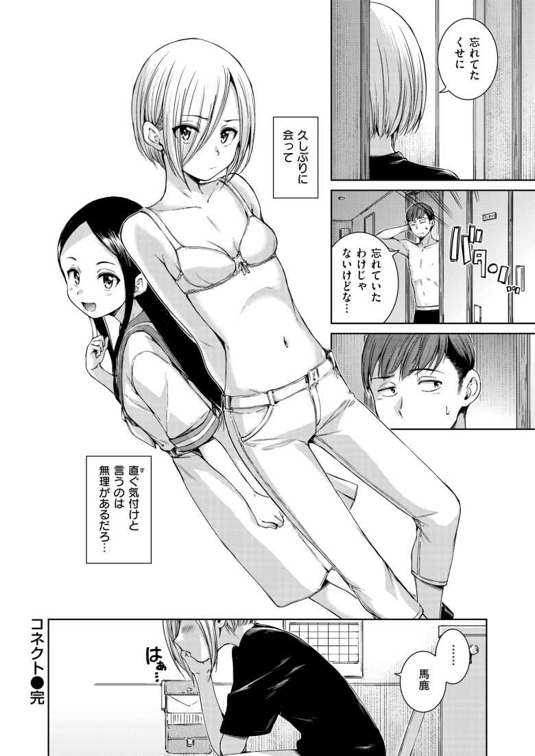 【エロ漫画】「外から見られないかな…♥」仲良かった親戚の女のコとの気まずい再会【コネクト】
