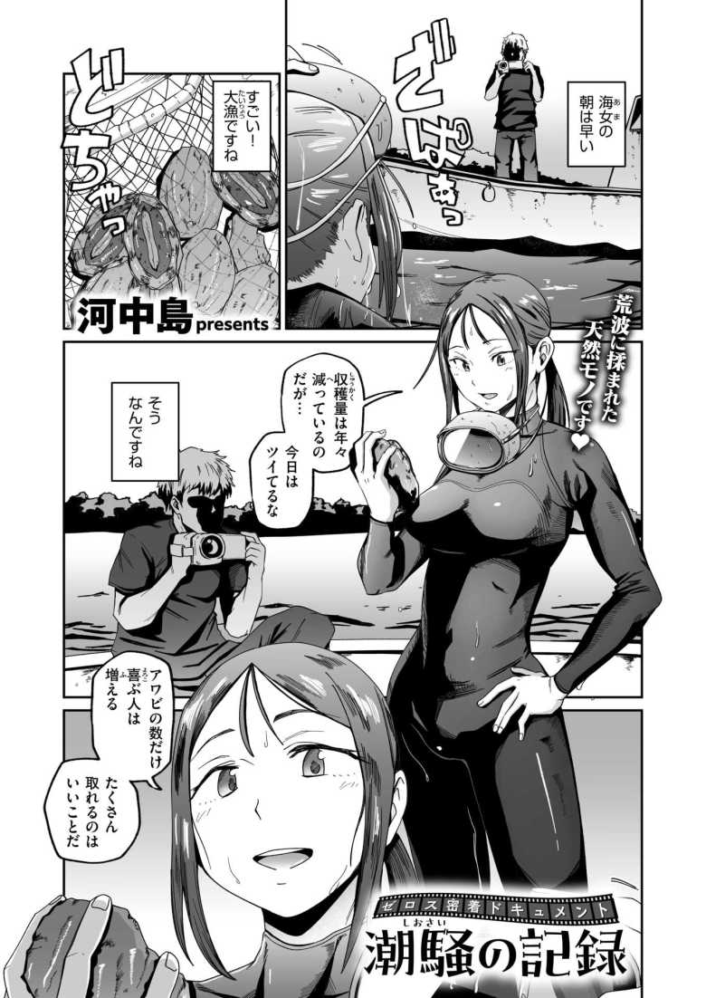 【エロ漫画】「私のを見せたほうが手っ取り早いな♥」海女のお姉さんに密着取材したらエロ海女だった【ゼロス密着ドキュメント 潮騒の記録】