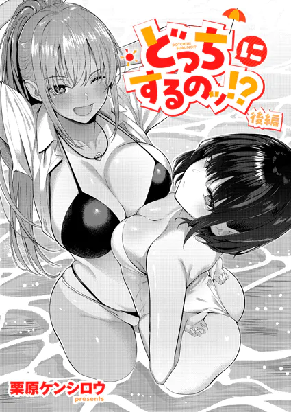 どっちにするのッ!? 後編【栗原ケンシロウ】
