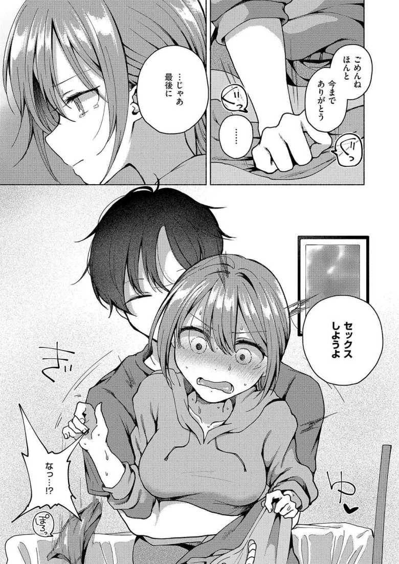 【エロ漫画】「俺と早く別れたかったよね?ゴメンネ♥」浮気性の彼氏と相性が良すぎて別れられないOLさん【バイバイ、また明日】